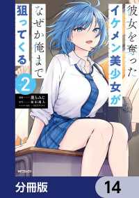 彼女を奪ったイケメン美少女がなぜか俺まで狙ってくる【分冊版】　14 アライブ＋