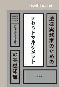 法律実務家のための基礎知識<br> 法律実務家のためのアセットマネジメントの基礎知識［固定版面］