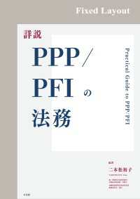 詳説PPP/PFIの法務［固定版面］