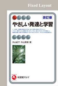やさしい発達と学習（改訂版）［固定版面］ 有斐閣アルマ