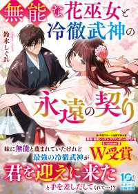 無能な花巫女と冷徹武神の永遠の契り スターツ出版文庫