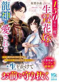 150年に一度の生贄花嫁は龍神に愛される スターツ出版文庫