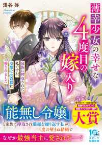 薄幸少女の幸せな４度目の嫁入り　家族に搾取された私ですが、冷徹な公爵様に愛されました スターツ出版文庫