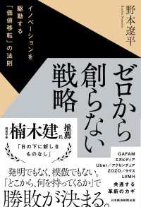 ゼロから創らない戦略　イノベーションを駆動する「価値移転」の法則 日本経済新聞出版