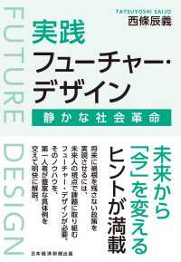 実践フューチャー・デザイン　静かな社会革命 日本経済新聞出版