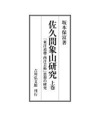 佐久間象山研究　上巻 - 「東洋道徳・西洋芸術」思想の研究