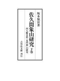 佐久間象山研究　下巻 - 門人帳史料「及門録」の研究