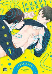 ぷくぷく（分冊版） 【第1話】 GUSH COMICS