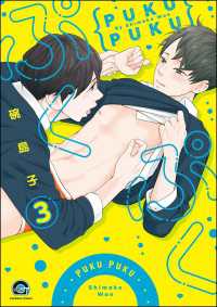 ぷくぷく（分冊版） 【第3話】 GUSH COMICS