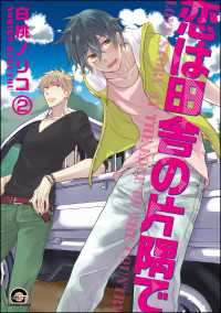 恋は田舎の片隅で（分冊版） 【第2話】 GUSH COMICS