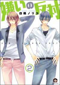 嫌いの反対（分冊版） 【第2話】 GUSH COMICS