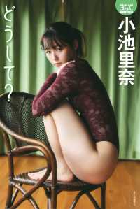 小池里奈デジタル写真集　どうして？ ENTAME36℃デジタル写真集