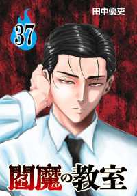 閻魔の教室(話売り)　#37