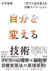 自分を変える技術 １分で人生を変える行動イノベーション
