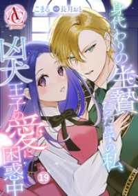 アリアンローズコミックス<br> 【分冊版】身代わりの生贄だったはずの私、凶犬王子の愛に困惑中 第19話(アリアンローズコミックス)