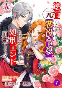【分冊版】逆行した元悪役令嬢、性格の悪さは直さず処刑エンド回避します！ 第7話(アリアンローズコミックス) アリアンローズコミックス