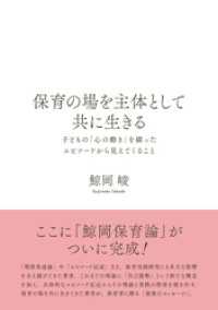 保育の場を主体として共に生きる：子どもの「心の動き」を綴ったエピソードから見えてくること