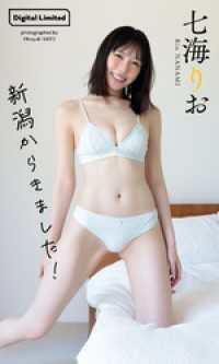 【デジタル限定】七海りお写真集「新潟からきました！」 週プレ PHOTO BOOK