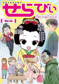 コミックエッセイ　せらびぃ　Vol.44 コミックエッセイ　せらびぃ