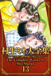 SMART COMICS<br> 村生ミオ大全集13