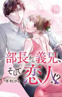 素敵なロマンス<br> 部長から義兄、そして恋人！？ 41