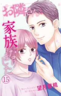 素敵なロマンス<br> お隣さんと家族になりました 15