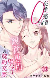 恋愛感情0％ 観賞専用男子との契約交際 13 素敵なロマンス