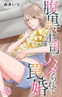 素敵なロマンス<br> 腹黒上司にハメられて罠婚 58