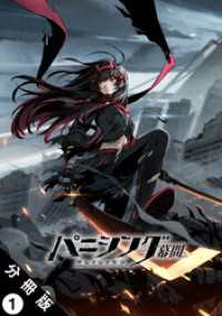 パニシング：グレイレイヴン 幕間 分冊版 1　紅蓮編