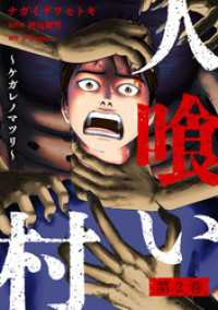 人喰い村～ケガレノマツリ～ 2 アクションコミックス