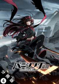 パニシング：グレイレイヴン 幕間 分冊版 4　紅蓮編