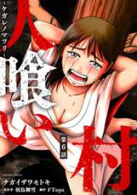 人喰い村～ケガレノマツリ～ 分冊版 6 アクションコミックス