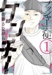 アクションコミックス<br> プッシャー天使ケンチー 1