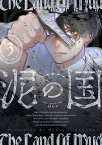 泥の国 3 アクションコミックス