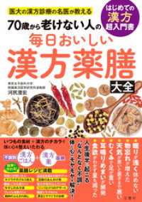 医大の漢方診療の名医が教える　70歳から老けない人の　毎日おいしい漢方薬膳大全