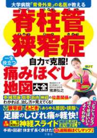 大学病院「背骨外来」の名医が教える　脊柱管狭窄症　自力で克服！　一生役立つ痛みほぐし地図大全