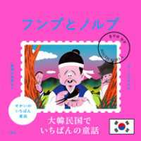 せかいのいちばん童話　フンブとノルブ