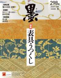 墨2026年1・2月号 298号 表具うつくし
