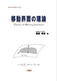移動界面の理論