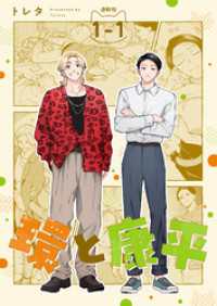 環と康平 連載版：1-1 ブシロードコミックス