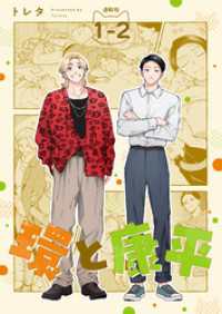 環と康平 連載版：1-2 ブシロードコミックス