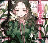 白百合（乙女の本棚） 立東舎