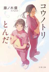 コウノトリとんだ 文春文庫