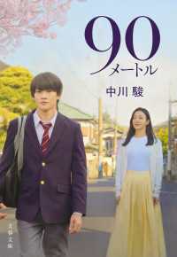 90メートル 文春文庫