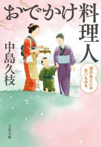 文春文庫<br> おでかけ料理人　涙のあとには甘いものを