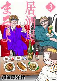 居酒屋まるよ （3） ぶんか社コミックス