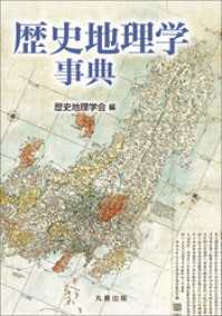 歴史地理学事典