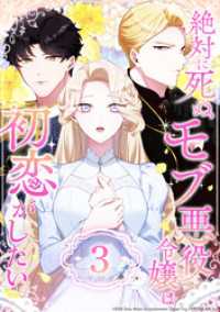 絶対に死ぬモブ悪役令嬢は初恋がしたい 第3話 コミックROLLY