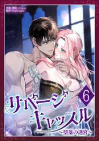 サベージ・キャッスル～堕落の迷宮～ 第6話 恋々バニラ