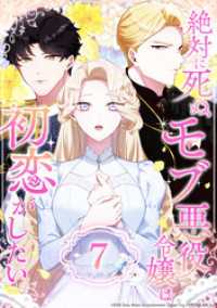 絶対に死ぬモブ悪役令嬢は初恋がしたい 第7話 コミックROLLY